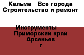 Кельма - Все города Строительство и ремонт » Инструменты   . Приморский край,Арсеньев г.